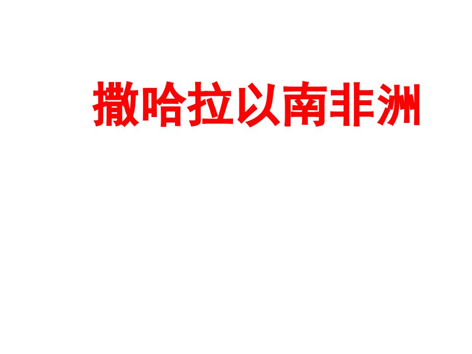 地理七年级下册《撒哈拉以南非洲》省优质课一等奖课件