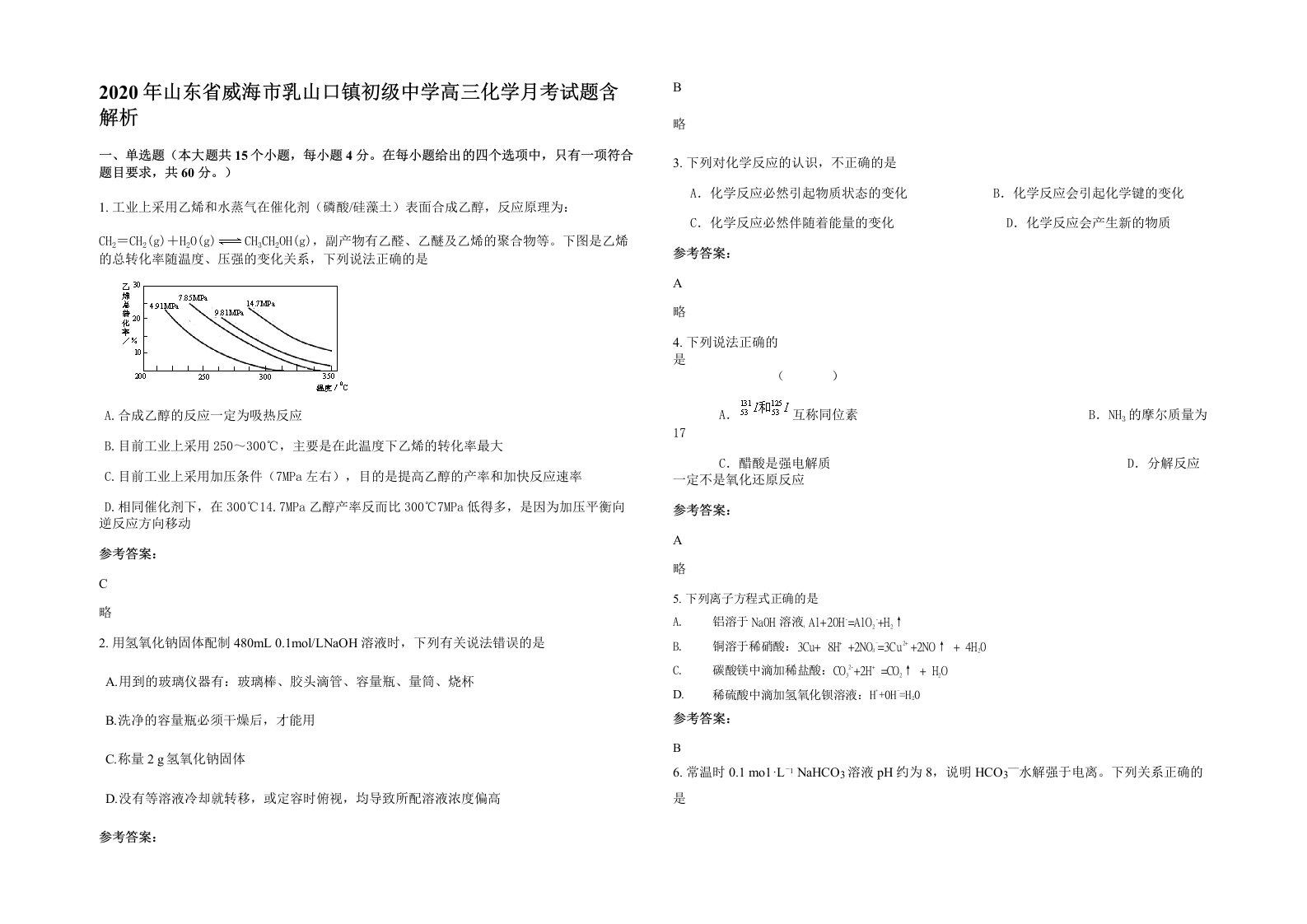 2020年山东省威海市乳山口镇初级中学高三化学月考试题含解析