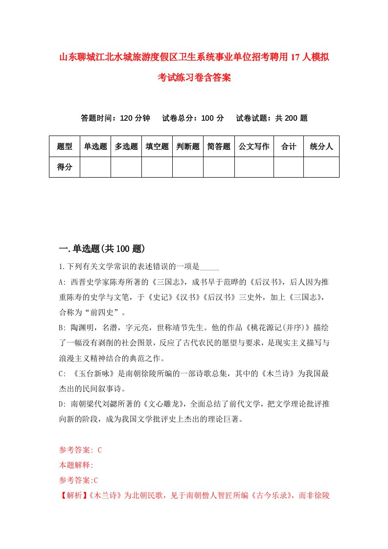 山东聊城江北水城旅游度假区卫生系统事业单位招考聘用17人模拟考试练习卷含答案第1版