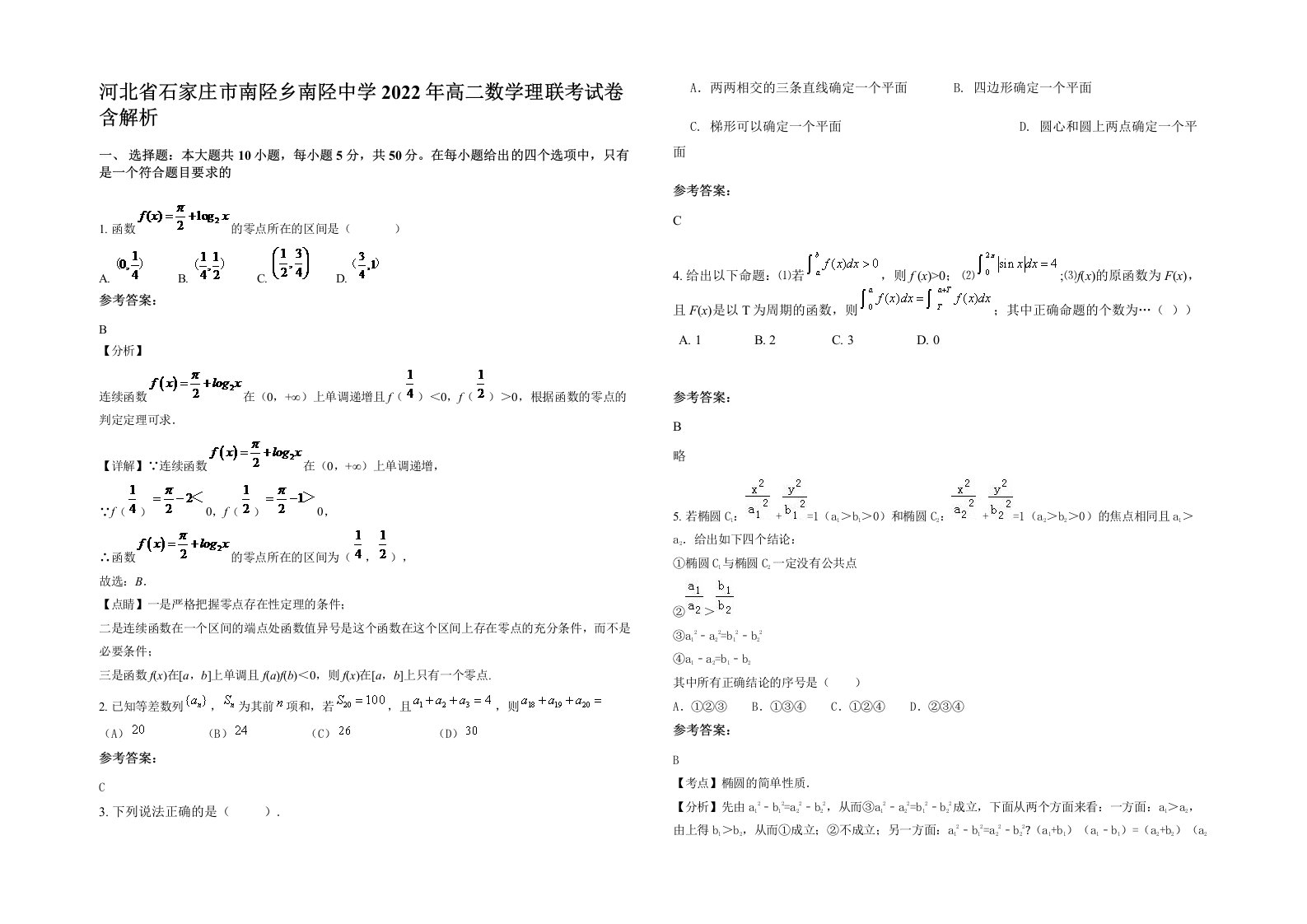 河北省石家庄市南陉乡南陉中学2022年高二数学理联考试卷含解析