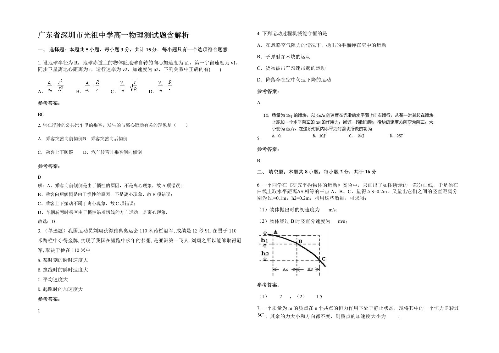 广东省深圳市光祖中学高一物理测试题含解析