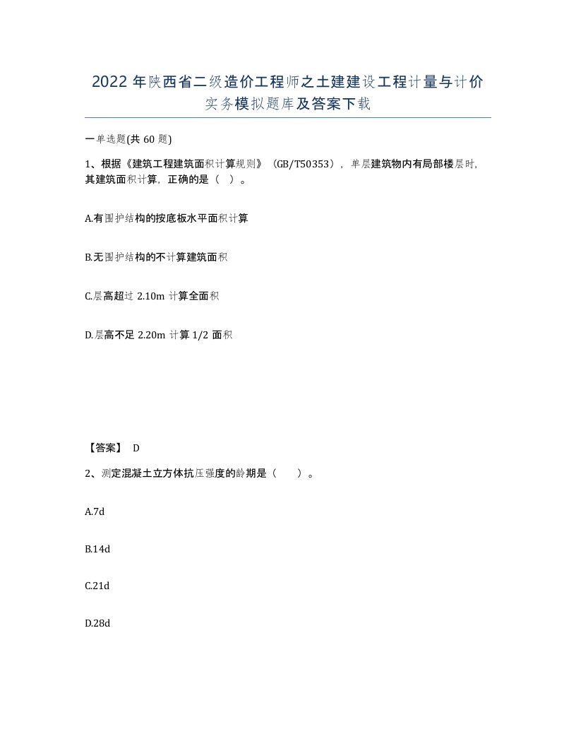 2022年陕西省二级造价工程师之土建建设工程计量与计价实务模拟题库及答案