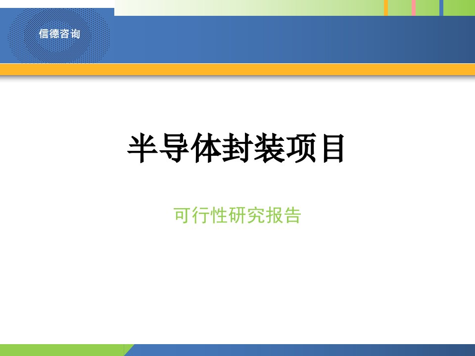 半导体封装项目可行性研究报告5