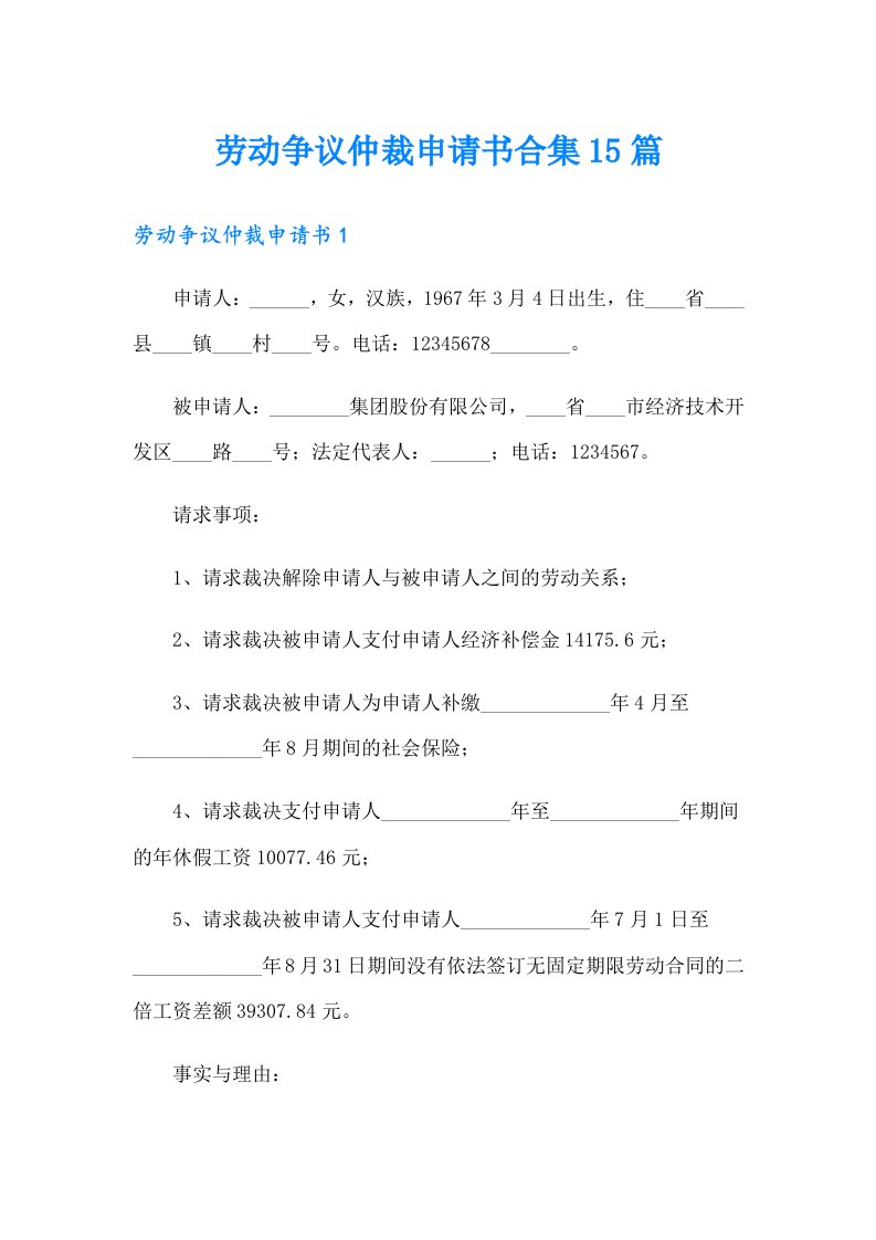 劳动争议仲裁申请书合集15篇