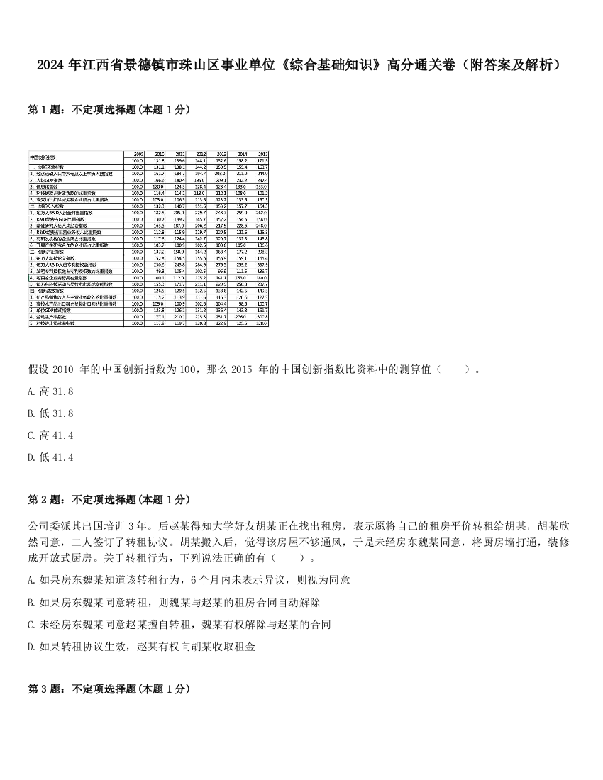 2024年江西省景德镇市珠山区事业单位《综合基础知识》高分通关卷（附答案及解析）