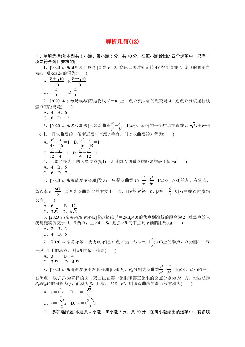 山东专用2021届高考数学二轮专题闯关导练一客观题专练解析几何12含解析