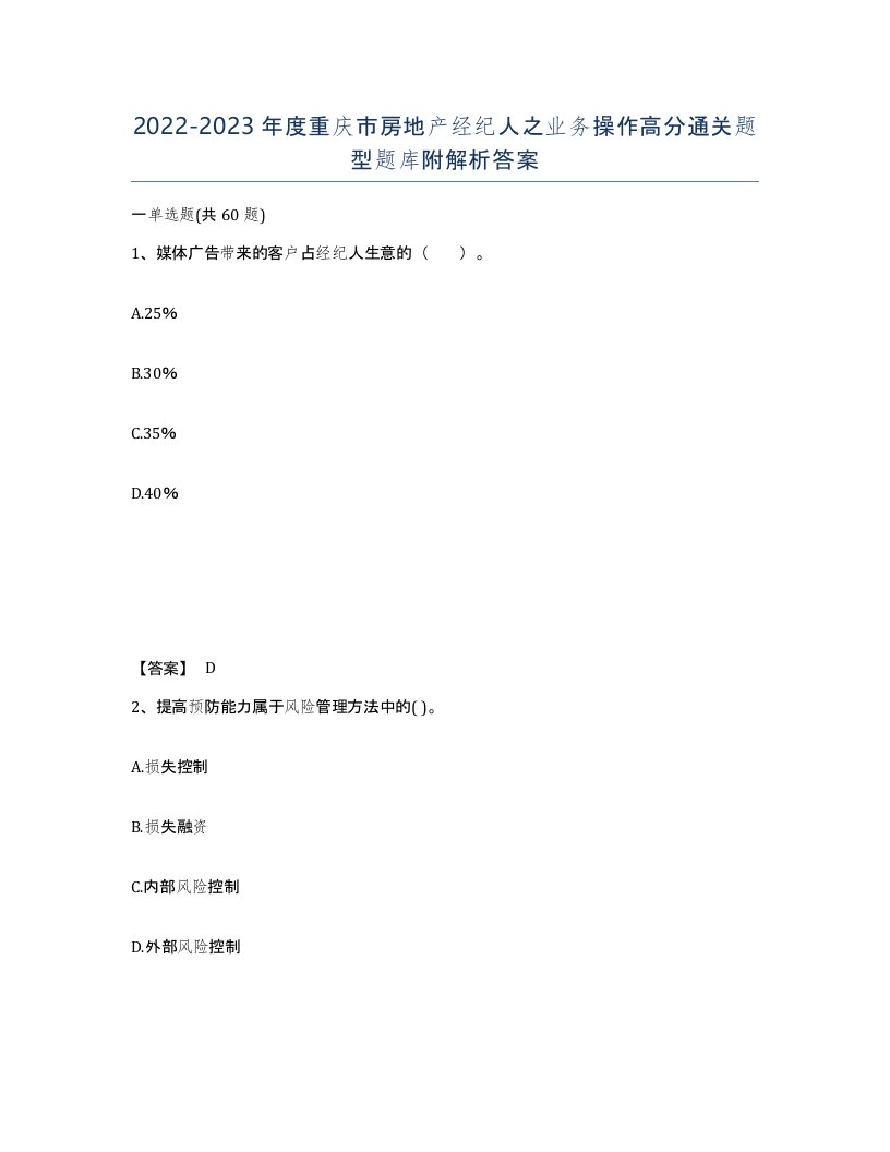 2022-2023年度重庆市房地产经纪人之业务操作高分通关题型题库附解析答案