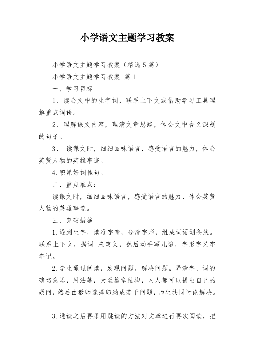 小学语文主题学习教案