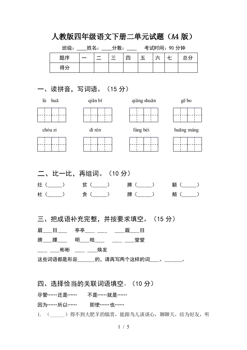 人教版四年级语文下册二单元试题(A4版)