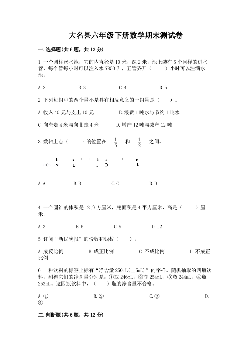 大名县六年级下册数学期末测试卷及答案1套