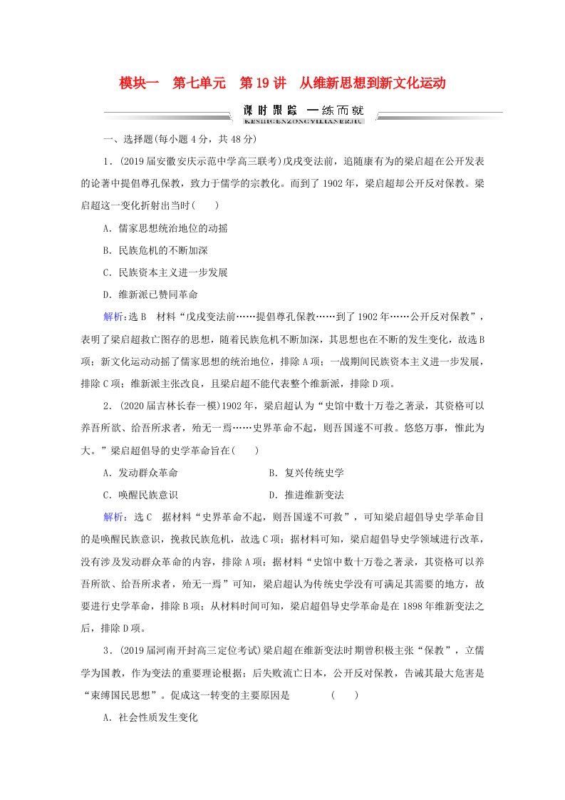 通史版2022高考历史统考一轮复习模块1第7单元第19讲从维新思想到新文化运动课时跟踪一练而就含解析