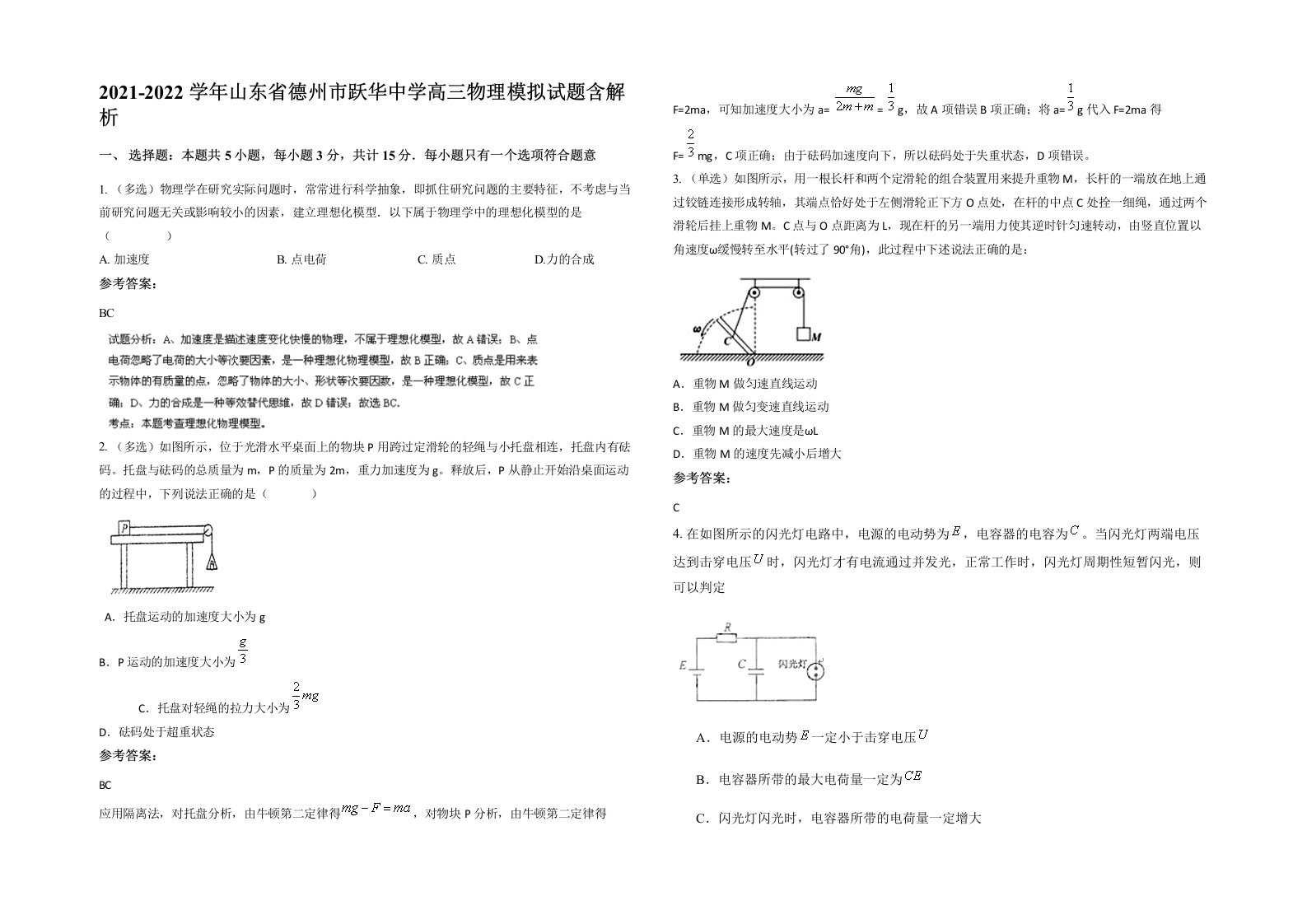 2021-2022学年山东省德州市跃华中学高三物理模拟试题含解析