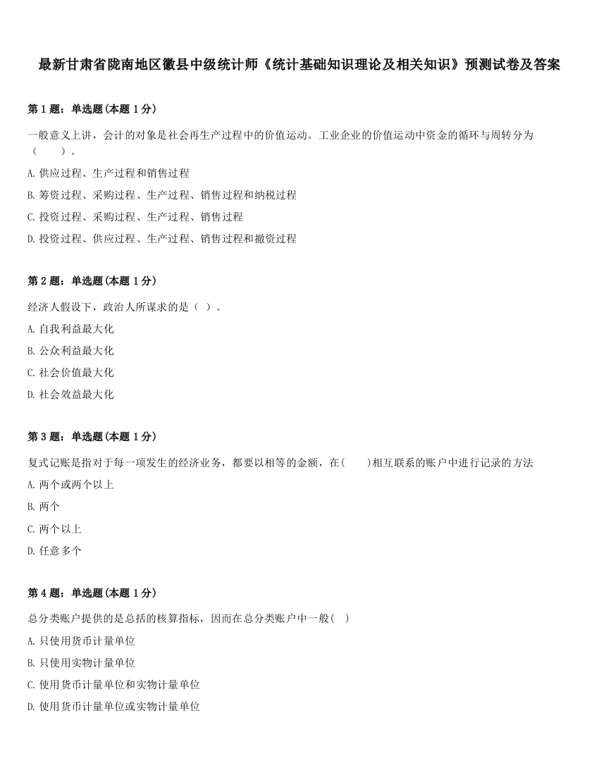 最新甘肃省陇南地区徽县中级统计师《统计基础知识理论及相关知识》预测试卷及答案