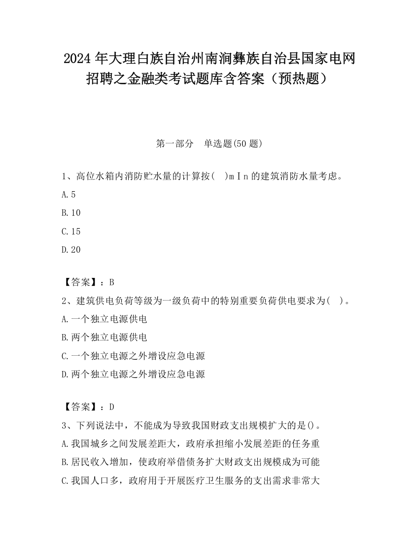 2024年大理白族自治州南涧彝族自治县国家电网招聘之金融类考试题库含答案（预热题）