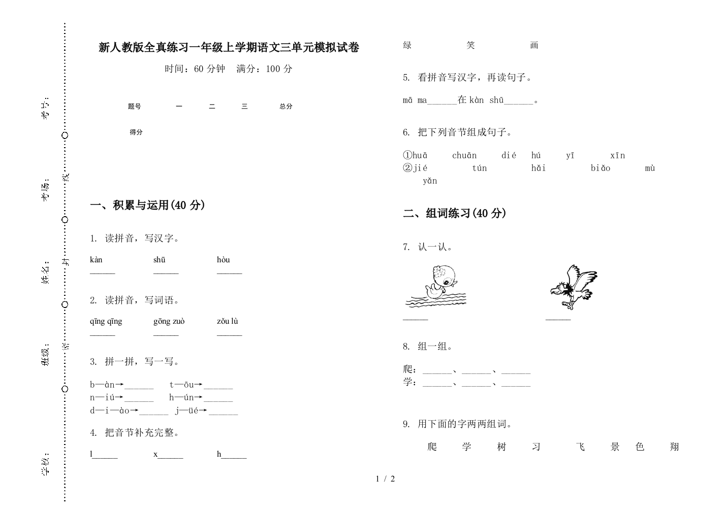 新人教版全真练习一年级上学期语文三单元模拟试卷