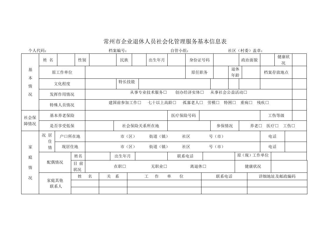 常州市企业退休人员社会化管理服务基本信息表