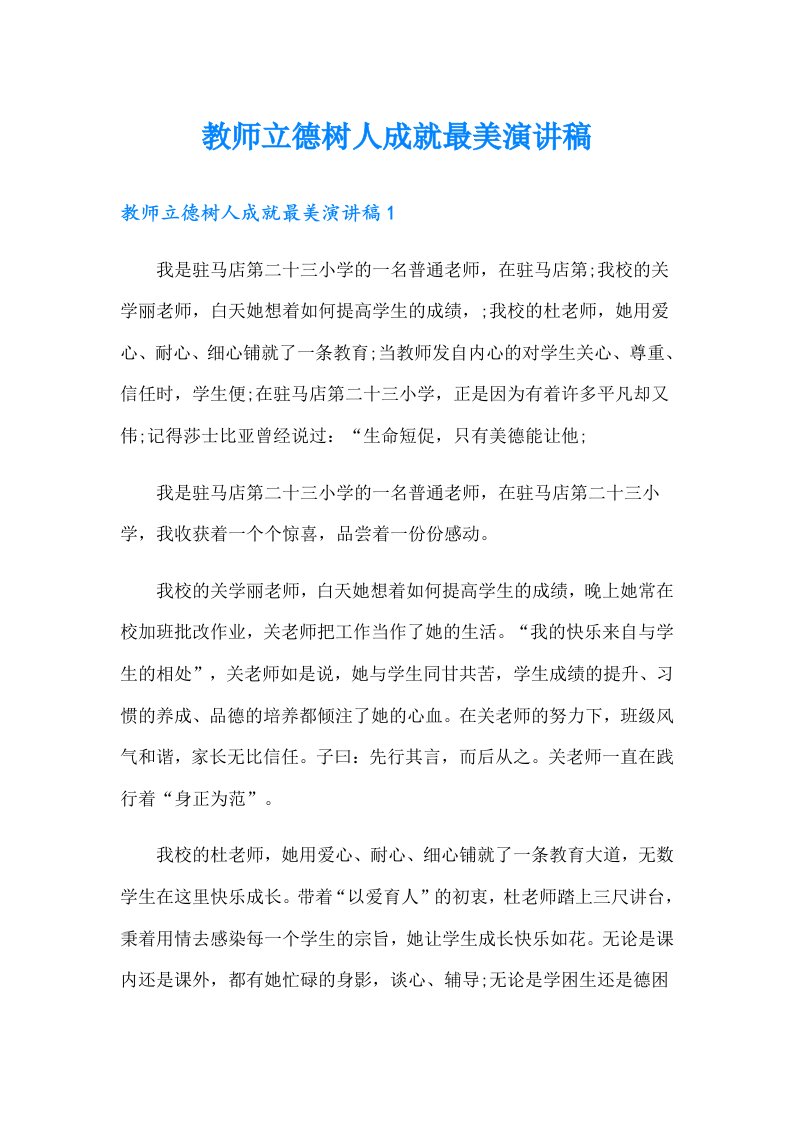 教师立德树人成就最美演讲稿