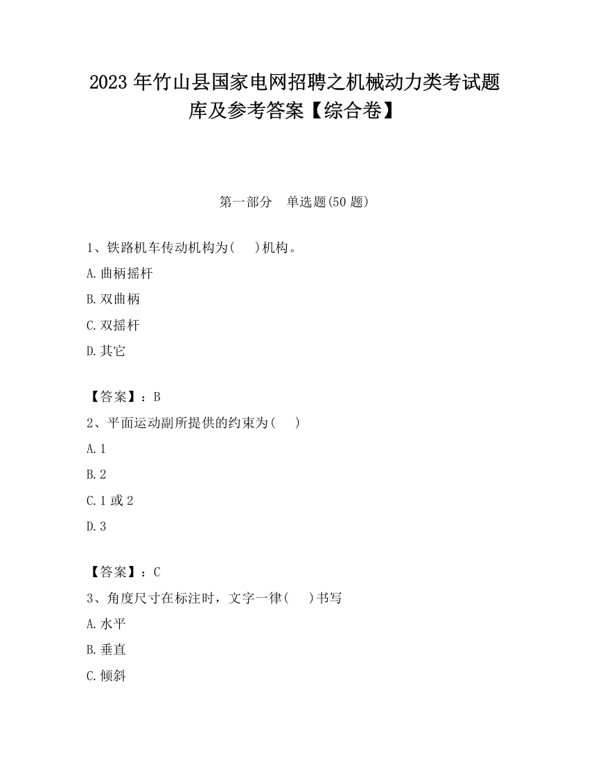 2023年竹山县国家电网招聘之机械动力类考试题库及参考答案【综合卷】