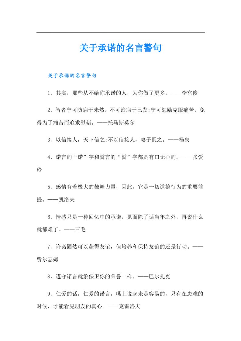 关于承诺的名言警句