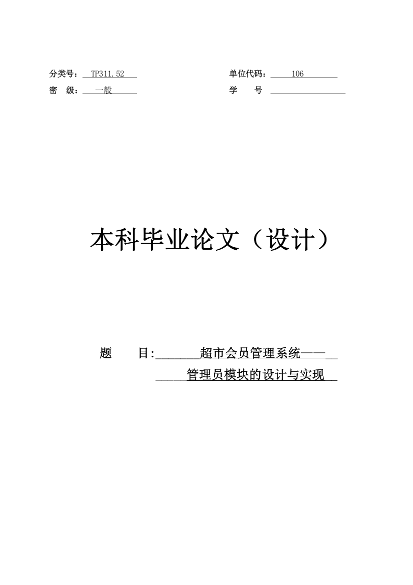 超市会员管理系统本科毕业论文