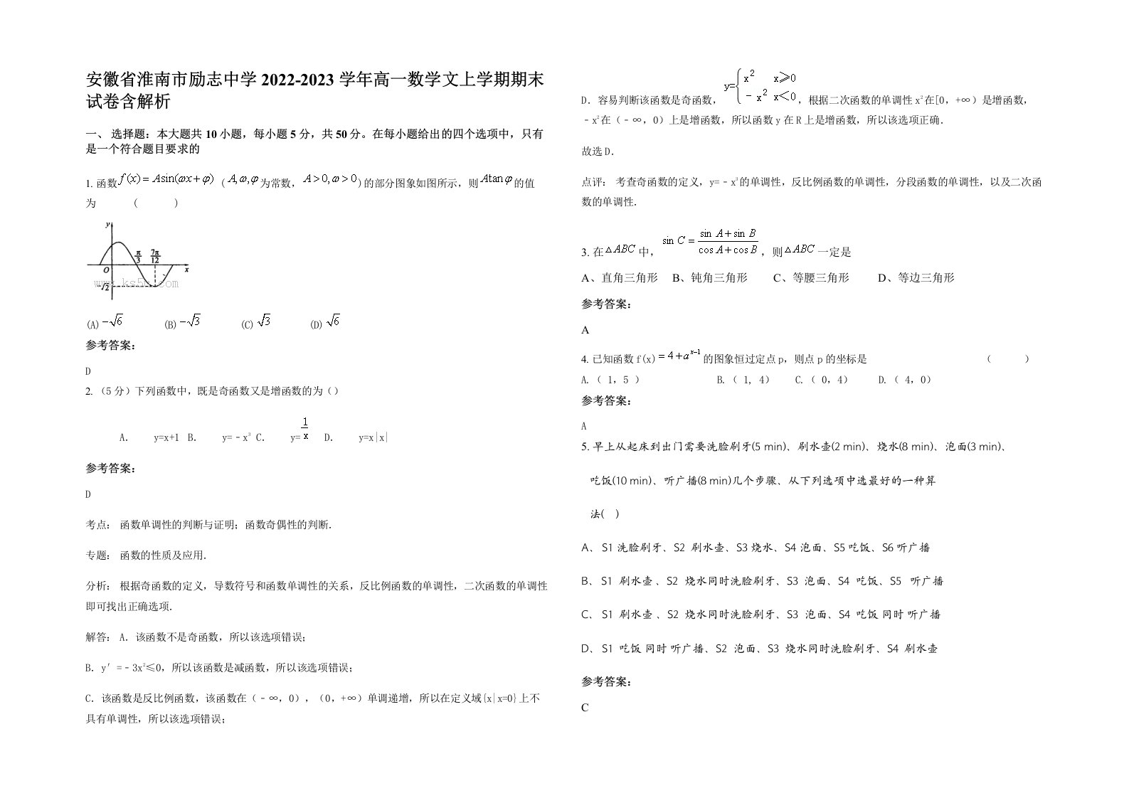 安徽省淮南市励志中学2022-2023学年高一数学文上学期期末试卷含解析