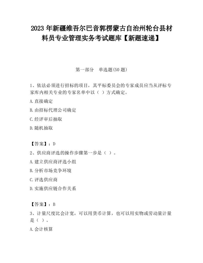 2023年新疆维吾尔巴音郭楞蒙古自治州轮台县材料员专业管理实务考试题库【新题速递】