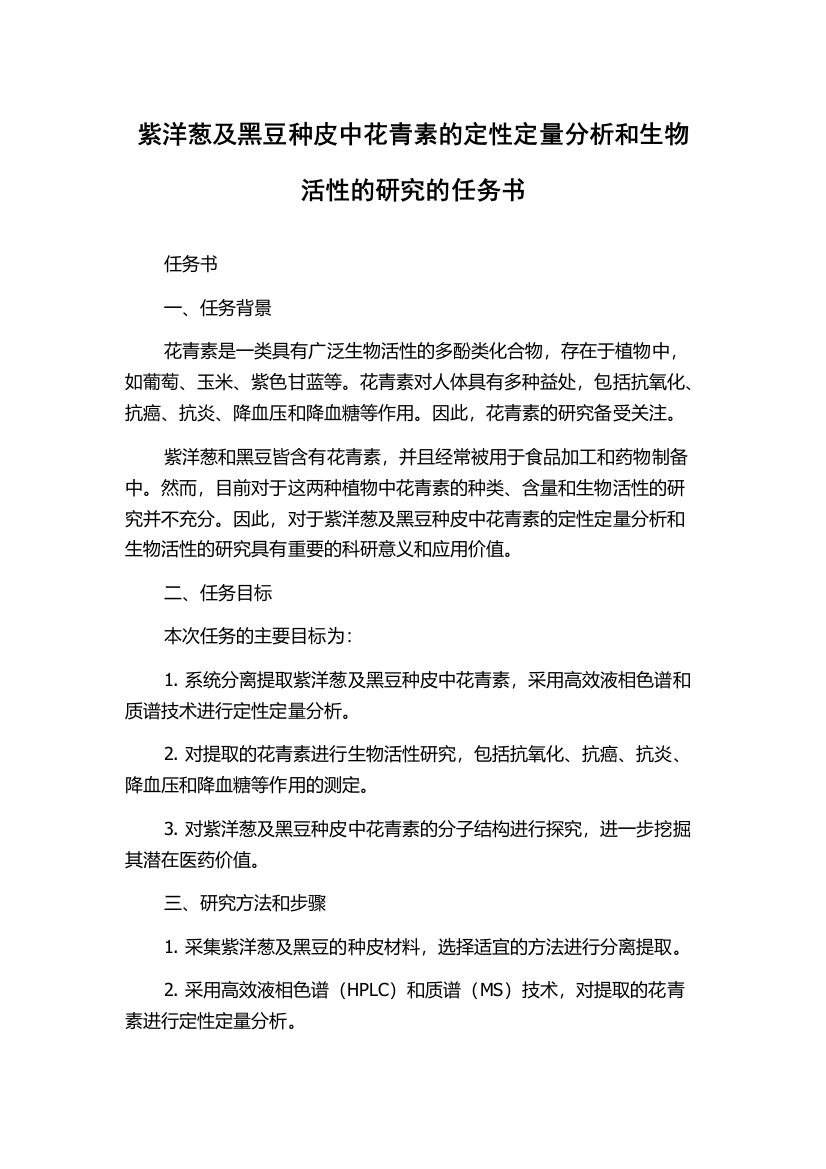 紫洋葱及黑豆种皮中花青素的定性定量分析和生物活性的研究的任务书