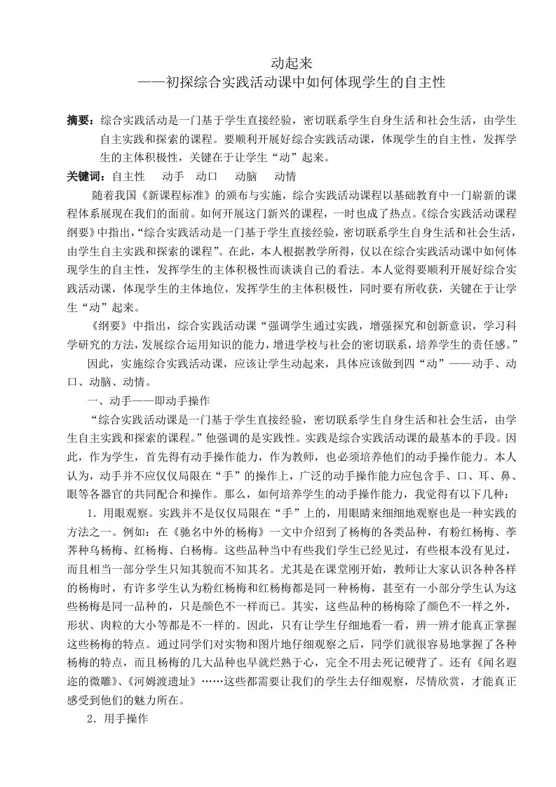 初探综合实践活动课中如何体现学生的自主性