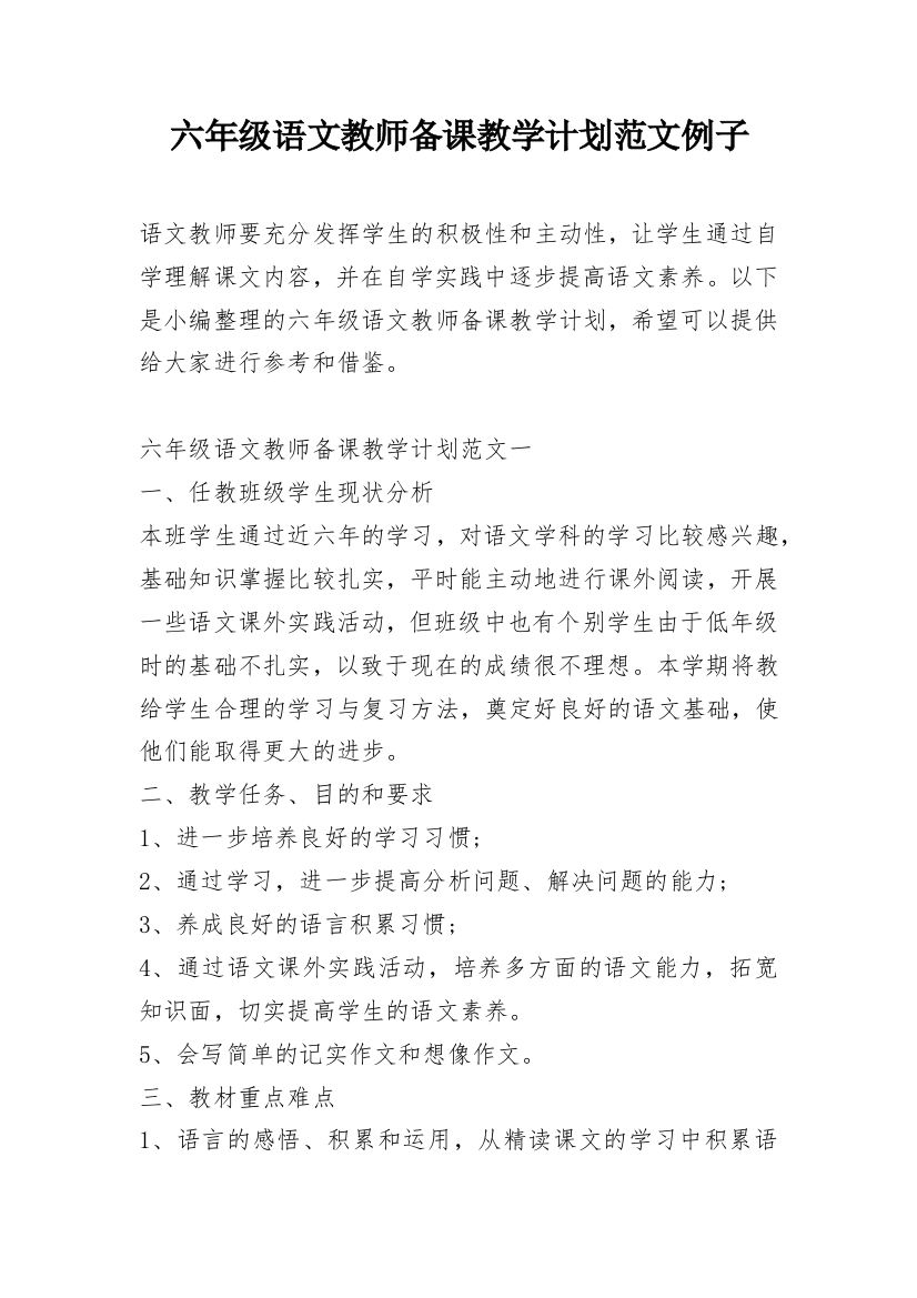 六年级语文教师备课教学计划范文例子