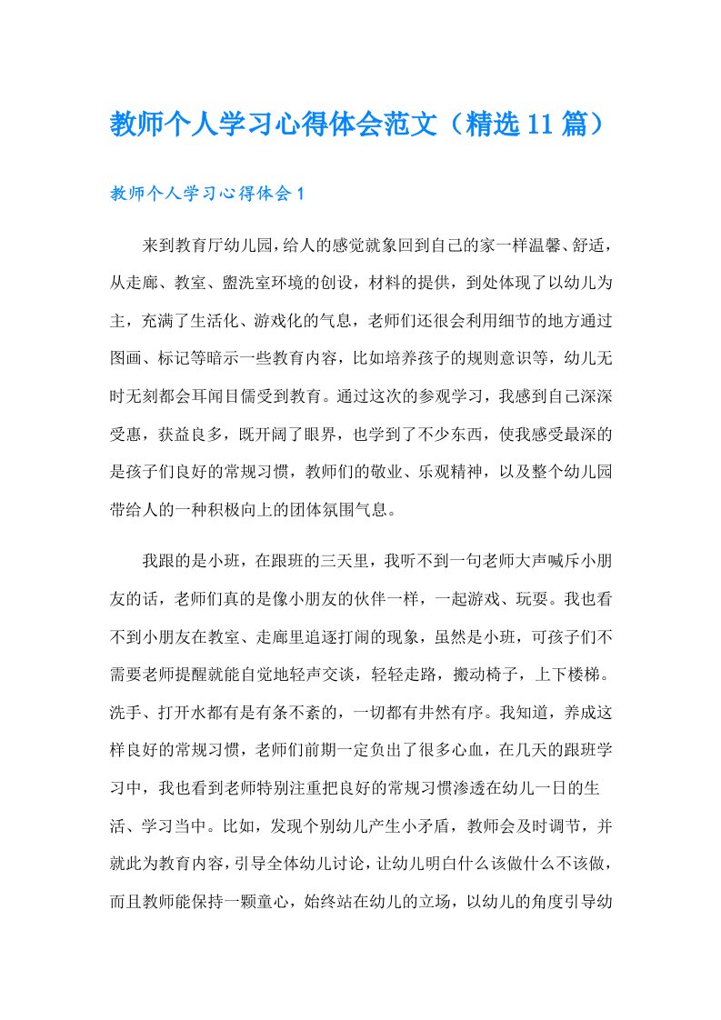 教师个人学习心得体会范文（精选11篇）