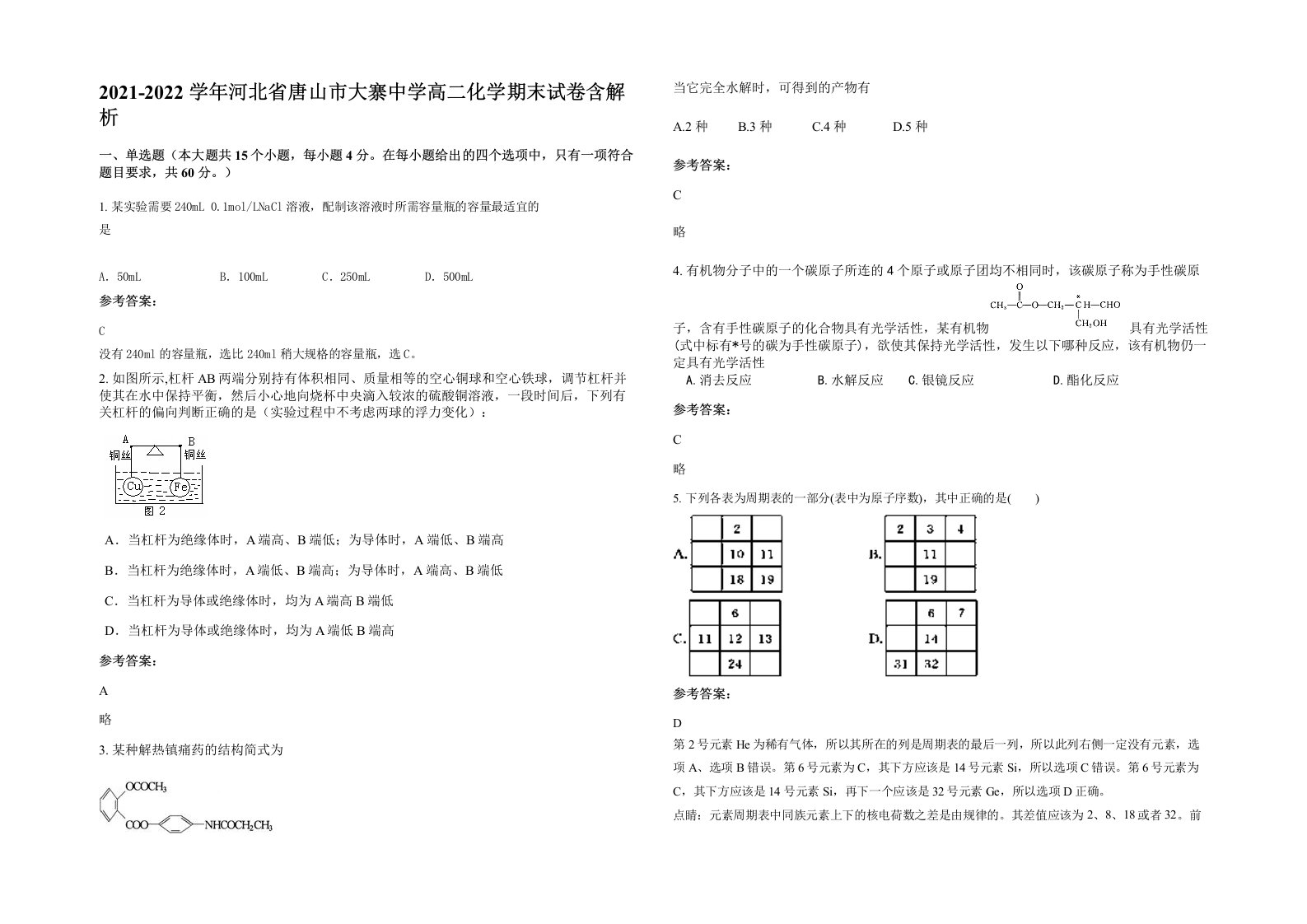 2021-2022学年河北省唐山市大寨中学高二化学期末试卷含解析