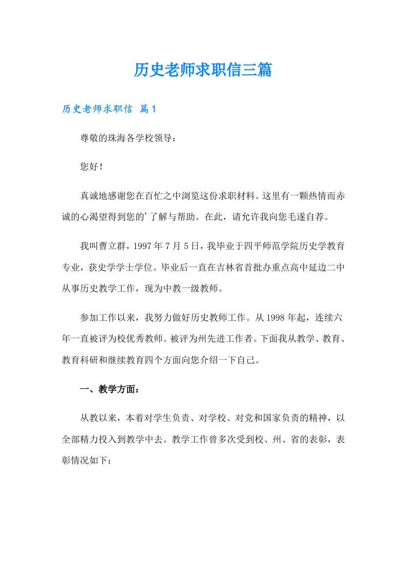 历史老师求职信三篇