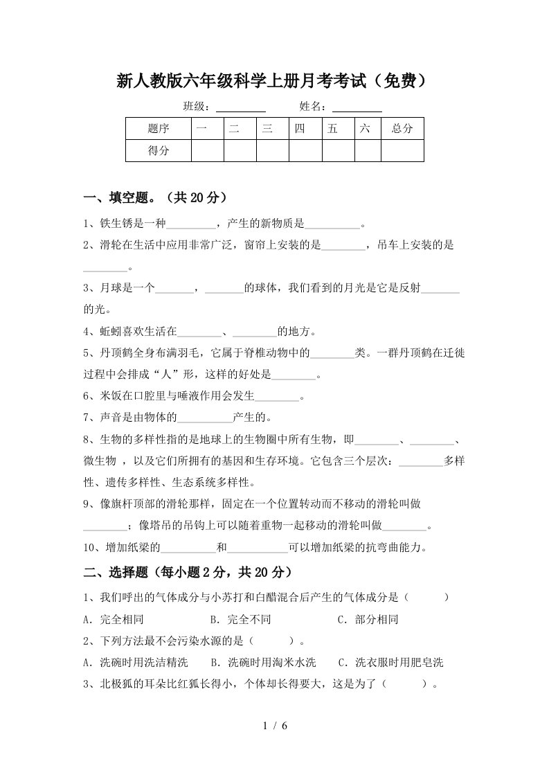 新人教版六年级科学上册月考考试免费