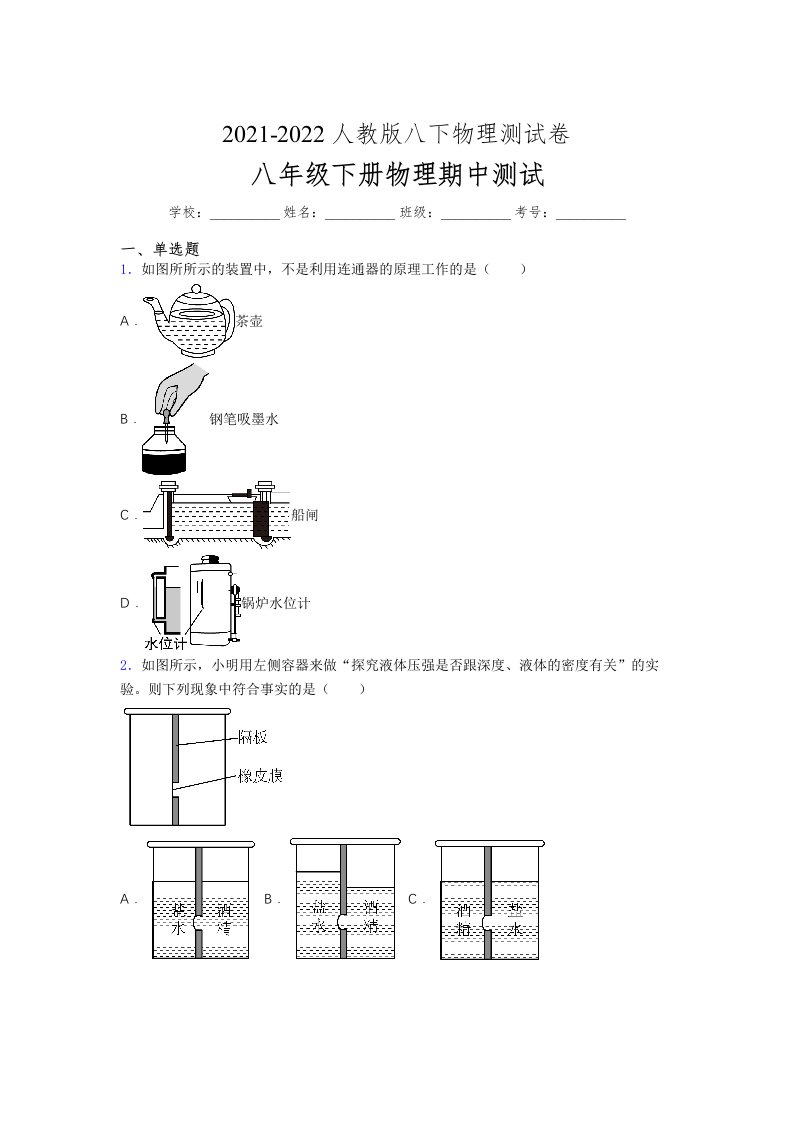 人教版初中八年级物理（下册）第一次期中考试