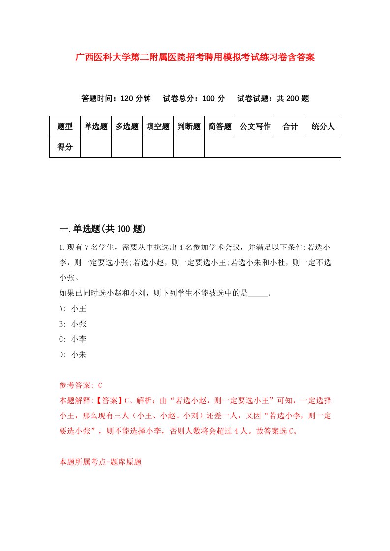 广西医科大学第二附属医院招考聘用模拟考试练习卷含答案第4卷