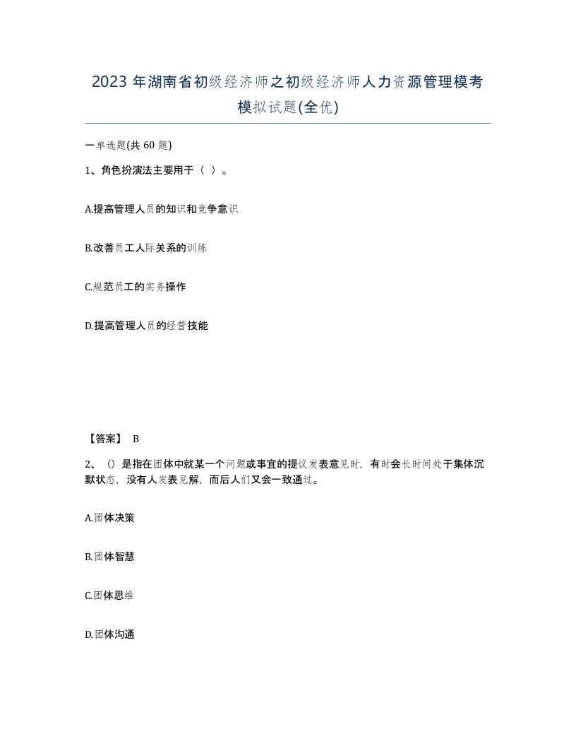 2023年湖南省初级经济师之初级经济师人力资源管理模考模拟试题全优