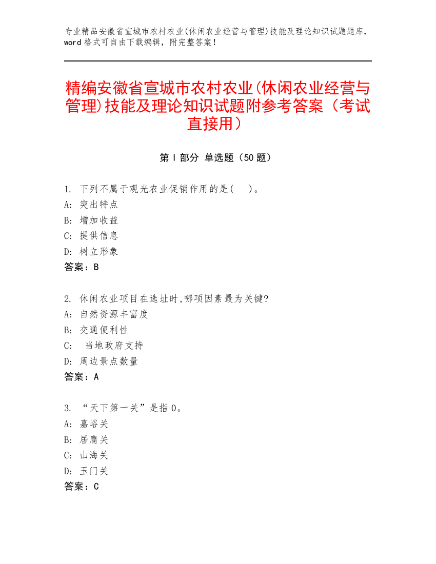 精编安徽省宣城市农村农业(休闲农业经营与管理)技能及理论知识试题附参考答案（考试直接用）