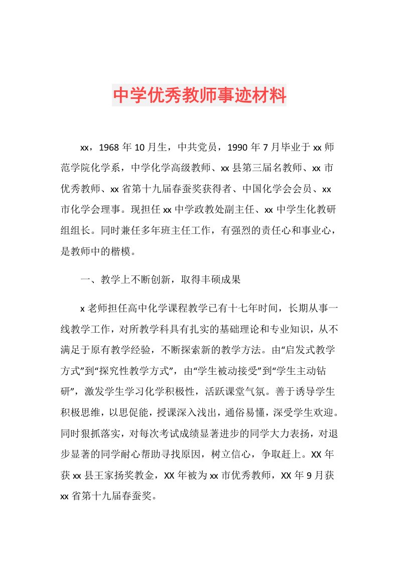 中学优秀教师事迹材料