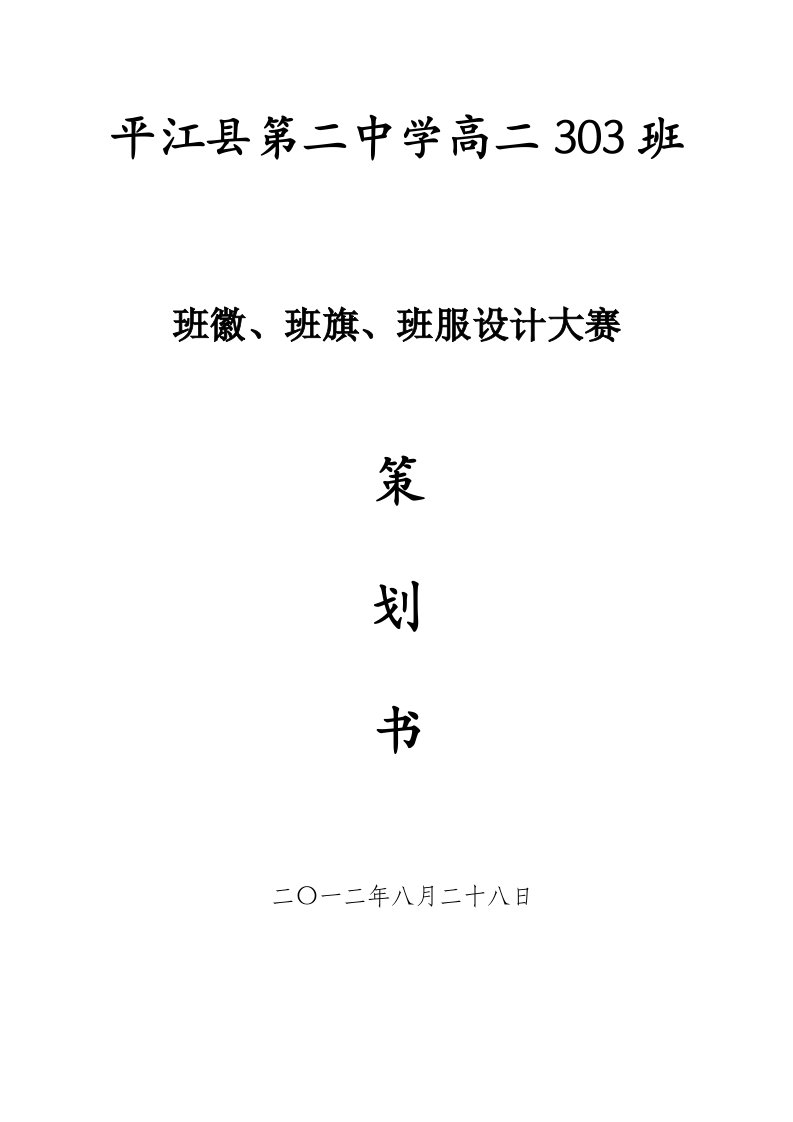 班徽、班旗设计大赛策划书