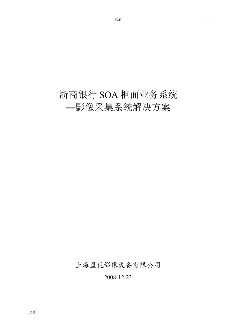 浙商银行SOA即柜面业务系统影像采集设备解决方案