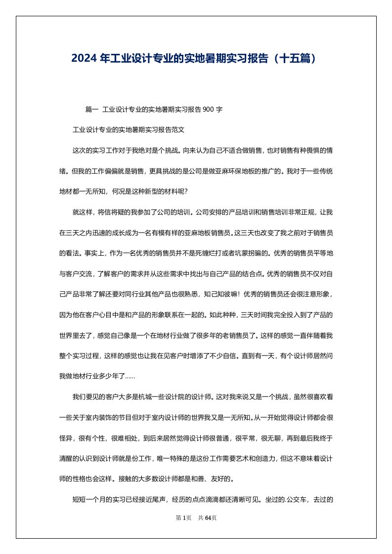 2024年工业设计专业的实地暑期实习报告（十五篇）