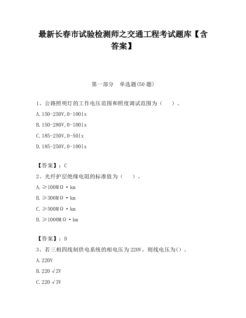 最新长春市试验检测师之交通工程考试题库【含答案】