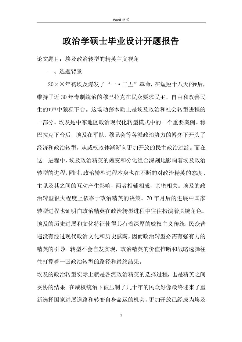 政治学硕士毕业设计开题报告