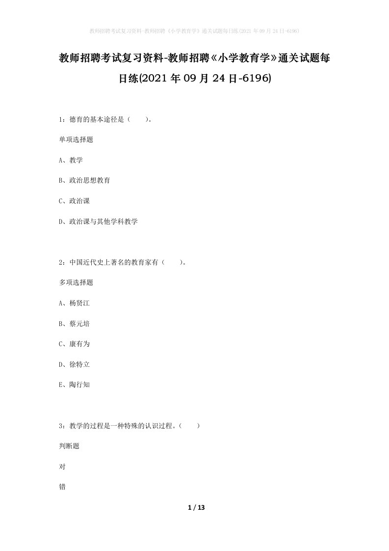 教师招聘考试复习资料-教师招聘小学教育学通关试题每日练2021年09月24日-6196