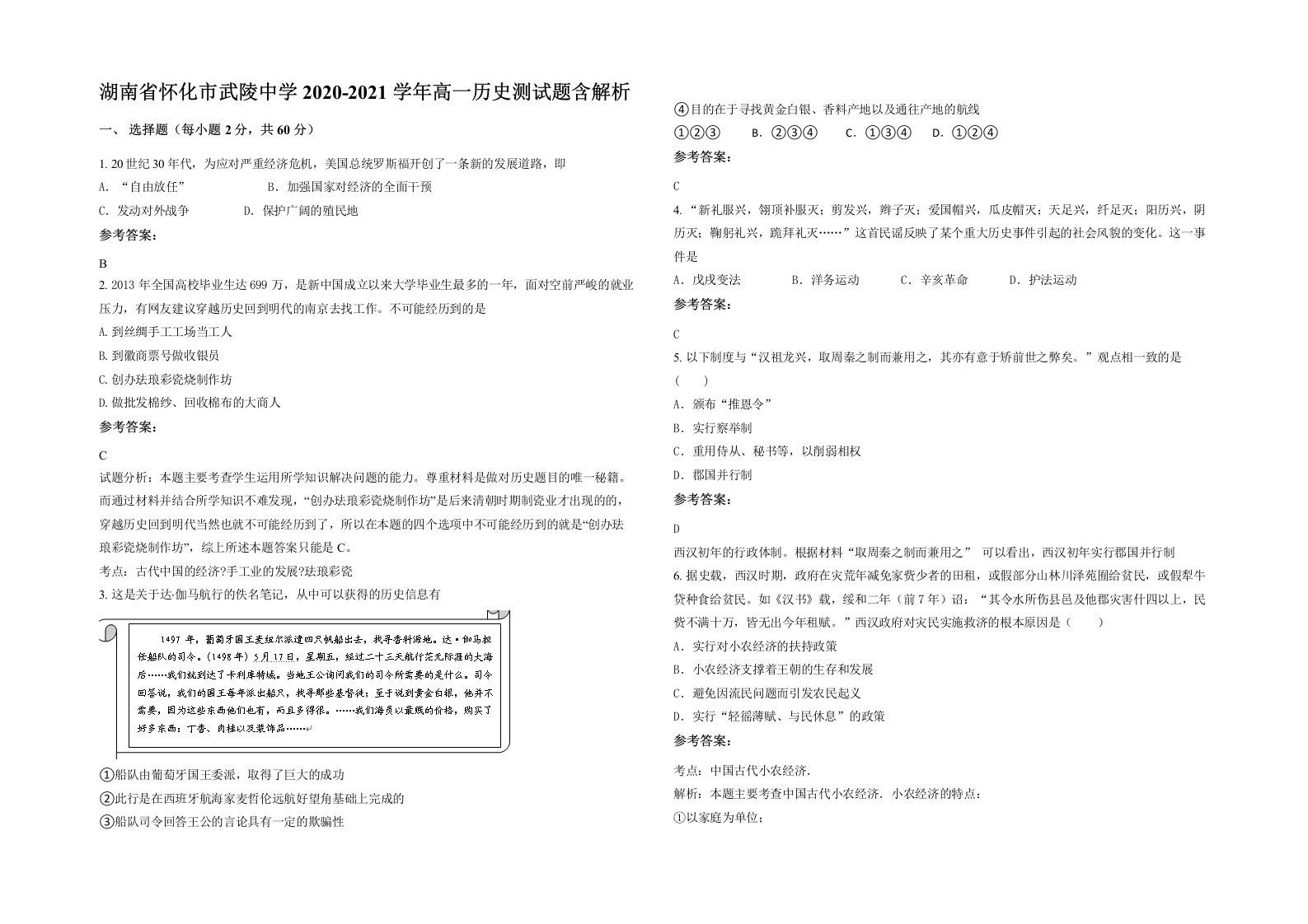 湖南省怀化市武陵中学2020-2021学年高一历史测试题含解析