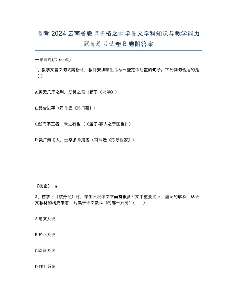 备考2024云南省教师资格之中学语文学科知识与教学能力题库练习试卷B卷附答案