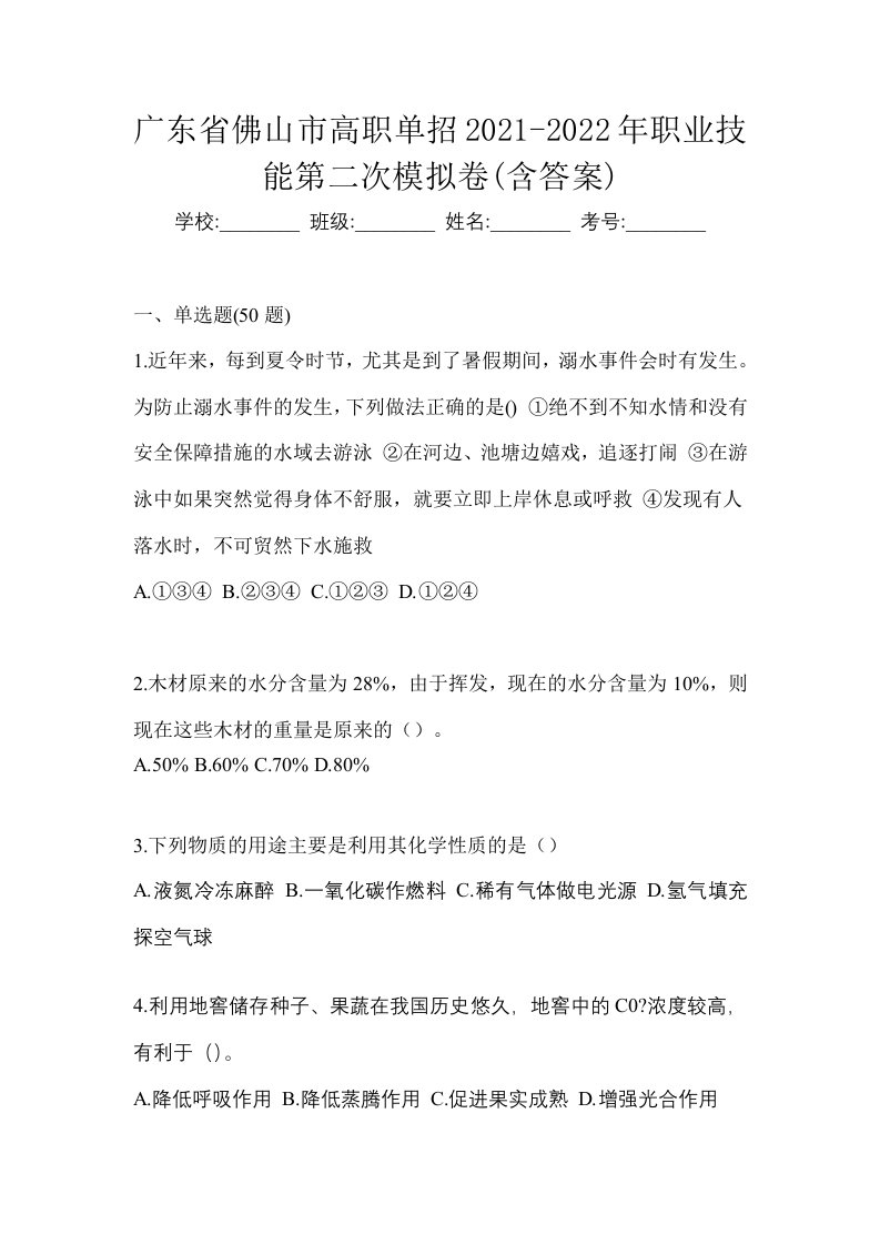 广东省佛山市高职单招2021-2022年职业技能第二次模拟卷含答案