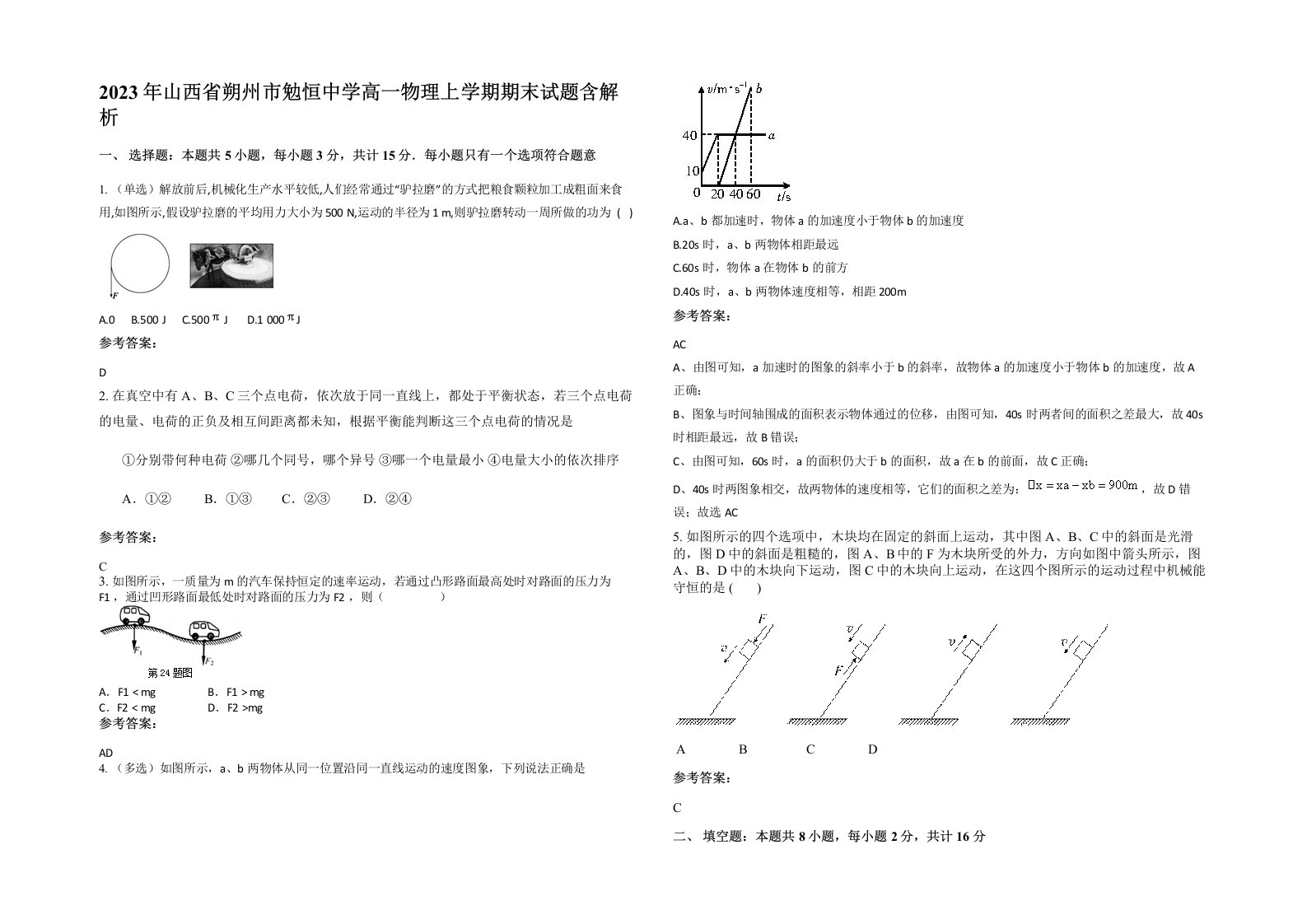 2023年山西省朔州市勉恒中学高一物理上学期期末试题含解析