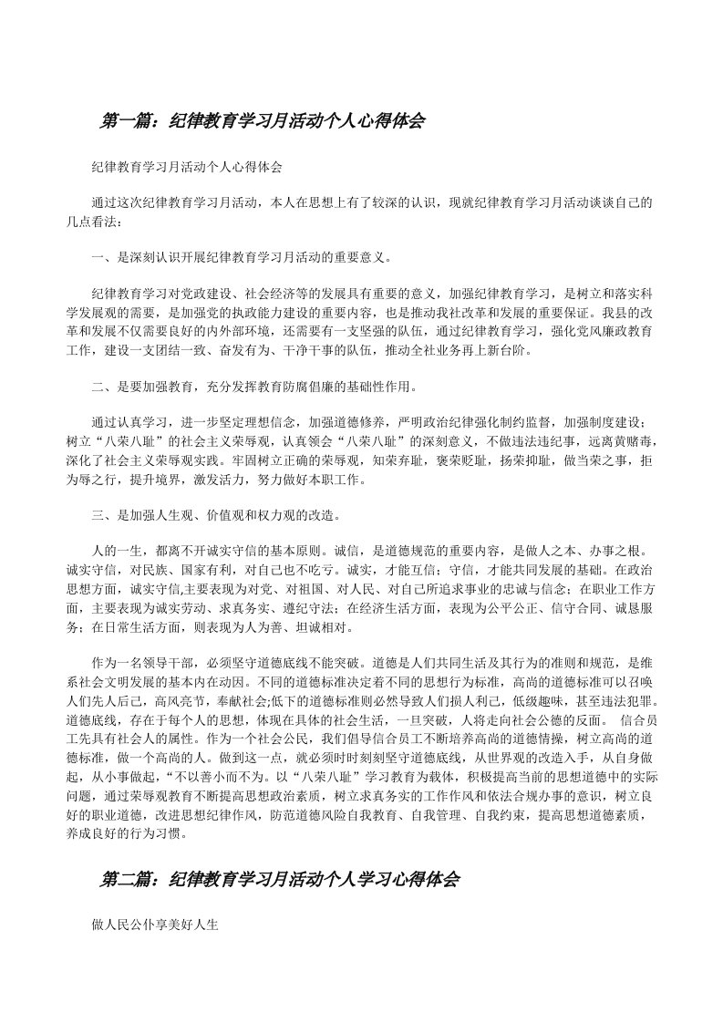 纪律教育学习月活动个人心得体会[修改版]