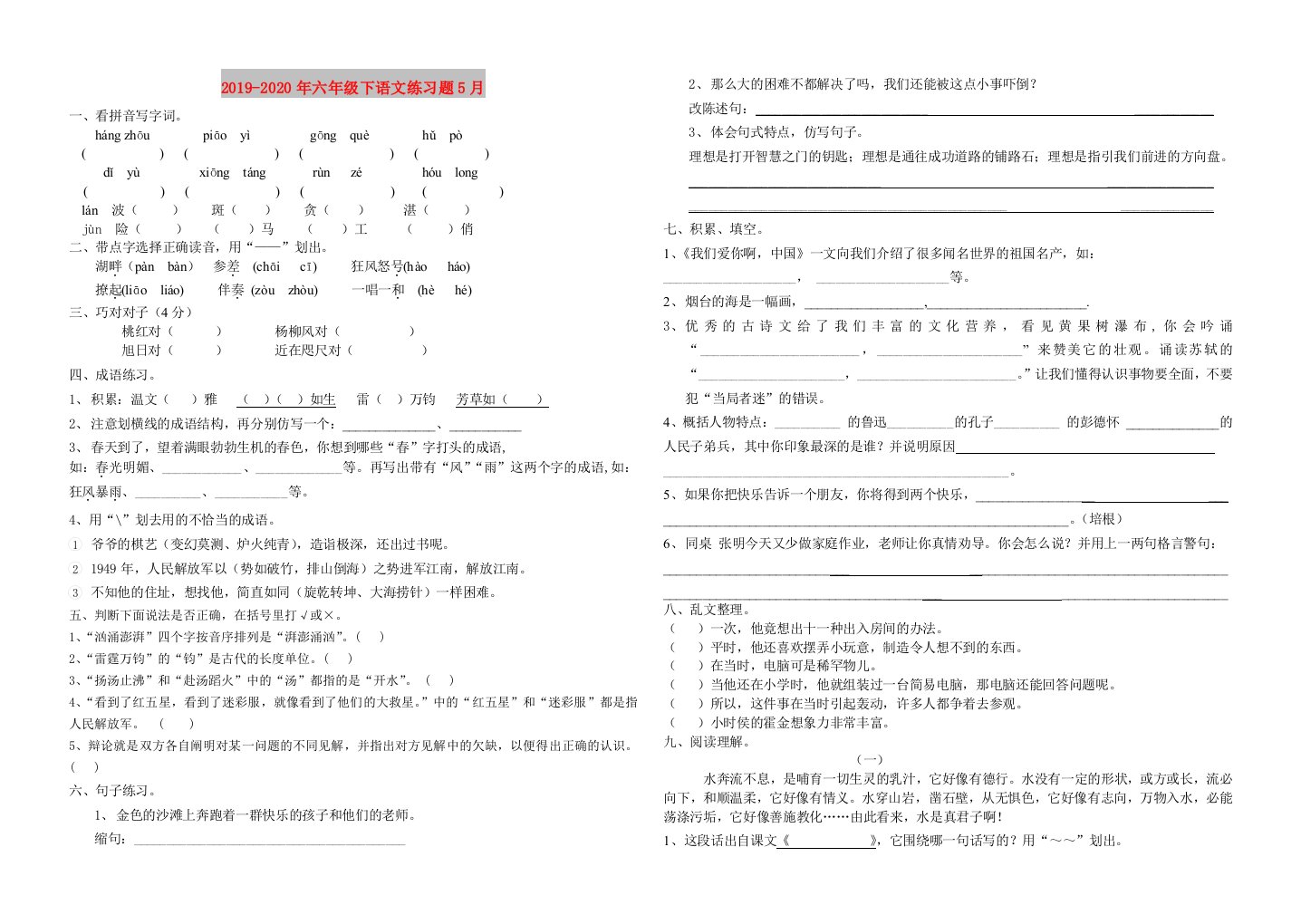 2019-2020年六年级下语文练习题5月